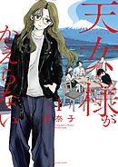 天女様がかえらない 1