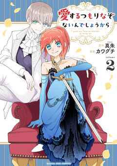 愛するつもりなぞないんでしょうから 2