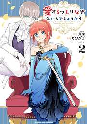 愛するつもりなぞないんでしょうから