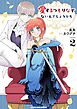 愛するつもりなぞないんでしょうから 2