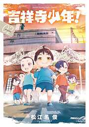 吉祥寺少年！ 2