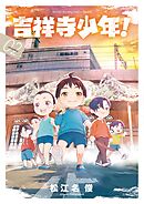 吉祥寺少年！ 2