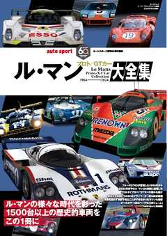 オートスポーツ 特別編集 ル・マン プロト／GTカー大全集