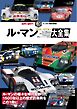 オートスポーツ 特別編集 ル・マン プロト／GTカー大全集