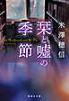 栞と嘘の季節