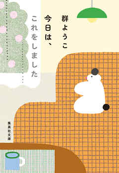 今日は、これをしました