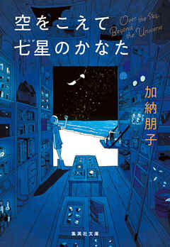 空をこえて七星のかなた