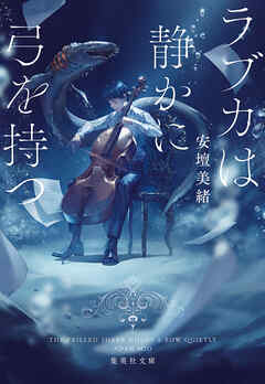 ラブカは静かに弓を持つ