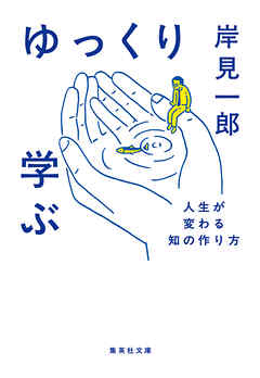 ゆっくり学ぶ　人生が変わる知の作り方