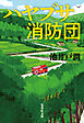 ハヤブサ消防団