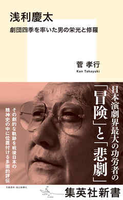 浅利慶太　劇団四季を率いた男の栄光と修羅