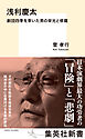 浅利慶太　劇団四季を率いた男の栄光と修羅