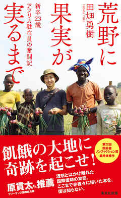 荒野に果実が実るまで　新卒23歳　アフリカ駐在員の奮闘記