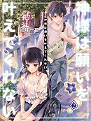 神様は願いを叶えてくれない２