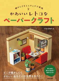 かわいいレトロなペーパークラフト　懐かしさをミニチュアで再現