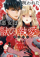 呪われた悪女は獣の執愛に囚われる【単行本版】1【電子限定特典付き】