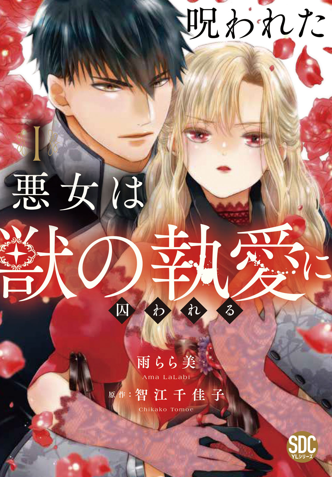 呪われた悪女は獣の執愛に囚われるⅠ 呪われた悪女は獣の執愛に囚われる【単行本版】1【電子限定特典付き