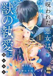 呪われた悪女は獣の執愛に囚われる【単行本版】2【電子限定特典付き】