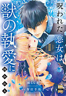 呪われた悪女は獣の執愛に囚われる【単行本版】2【電子限定特典付き】
