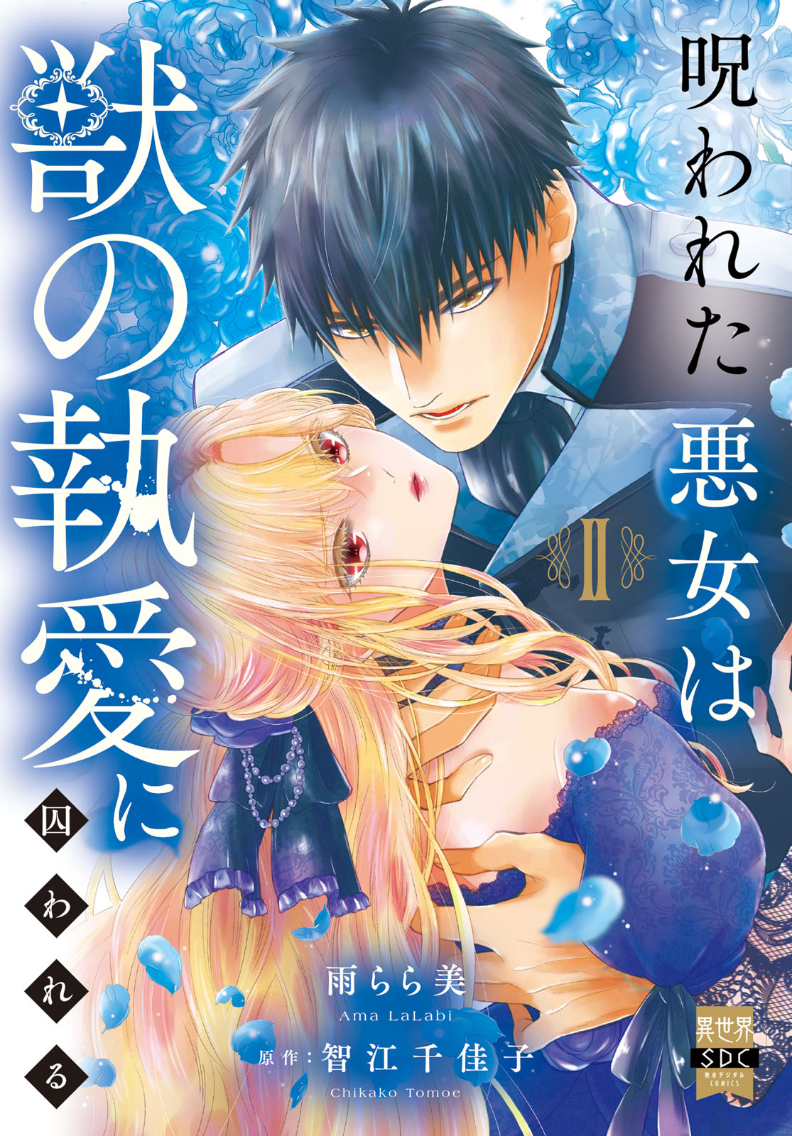 呪われた悪女は獣の執愛に囚われる【単行本版】2【電子限定特典付き