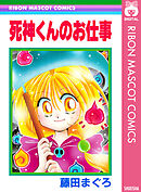 死神くんのお仕事