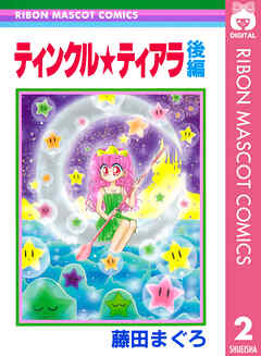 ティンクル★ティアラ 後編
