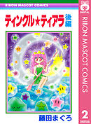 ティンクル★ティアラ 後編
