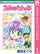 えみゅらんぷ 1