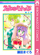 えみゅらんぷ 2