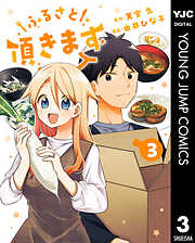 ふるさと頂きます 3