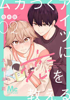 ムカつくアイツに恋を教える 合本版 2