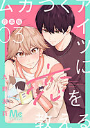 ムカつくアイツに恋を教える 合本版 3