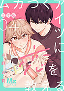 ムカつくアイツに恋を教える 合本版 4
