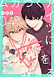 ムカつくアイツに恋を教える 合本版 4