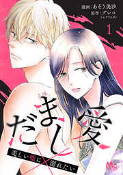 だまし愛～美しい嘘に溺れたい～