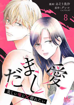 だまし愛～美しい嘘に溺れたい～