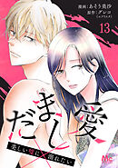 だまし愛～美しい嘘に溺れたい～ 13