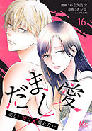 だまし愛～美しい嘘に溺れたい～ 16