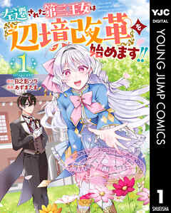 左遷された第三王女は『辺境改革』を始めます!!