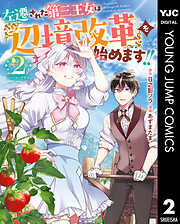 左遷された第三王女は『辺境改革』を始めます!! 2