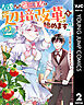 左遷された第三王女は『辺境改革』を始めます!! 2