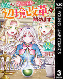 左遷された第三王女は『辺境改革』を始めます!! 3