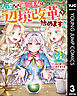 左遷された第三王女は『辺境改革』を始めます!! 3