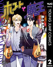 ホストと魔王 2