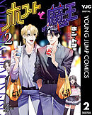 ホストと魔王 2