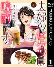 夫婦のヒケツは晩酌です