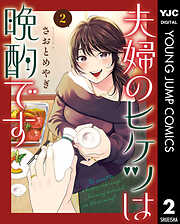 夫婦のヒケツは晩酌です 2