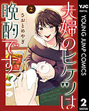 夫婦のヒケツは晩酌です 2