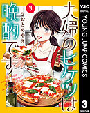 夫婦のヒケツは晩酌です 3