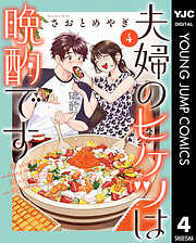 夫婦のヒケツは晩酌です 4